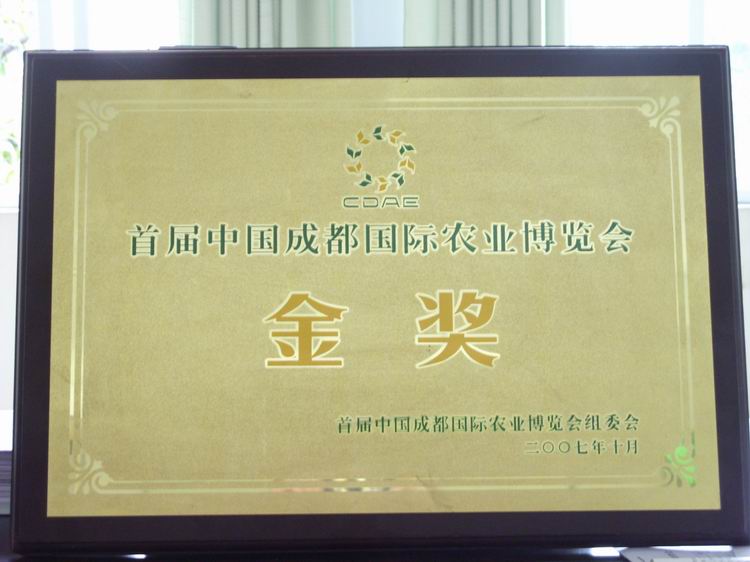中国成都国际农业博览会金奖