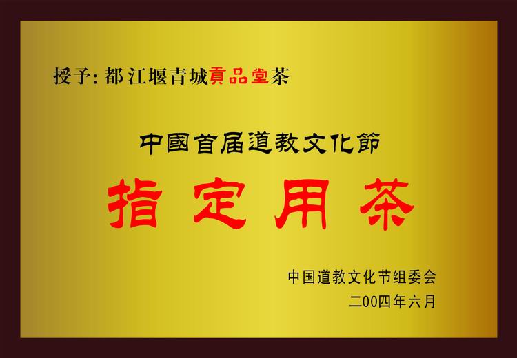 中国首届道教文化节指定用茶