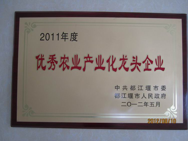 2011年度优秀农业产业化龙头企业